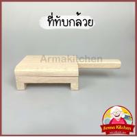 ราคา ที่ทับกล้วย ไม้ทับกล้วย ปิ้งกล้วยไม้ ขนาด 30ซม (20320343580)