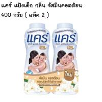 ราคา Care แคร์ แป้งเด็ก กลิ่น จัสมิน คอตต้อน ขนาด 400 กรัม แพ็คคู่สุดคุ้ม (1603346401)