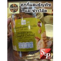ราคา S P คุ้กกี้ ผสมธัญพืชและข้าวโอ๊ต cookies with cereal and oatmeal อร่อย หอม อบใหม่ พร้อมส่ง คุกกี้ คุ๊กกี้ (21642134609)