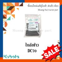 ราคา ใบส่งข้าว รถเกี่ยวข้าว Kubota รุ่น DC70 5T072 68182 (17954096983)
