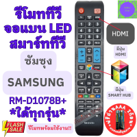 ราคา Remot Samsung รีโมททีวี ซัมซุง SAMSUNG RM D1078 ใด้ทุกรุ่น รีโมทซัมซุงรวมทุกรุ่น รีโมทสมาร์ททวี ใช้กับทีวีจอแบนสมาร์ททีวี LED LCD ซำซุง (20286562534)