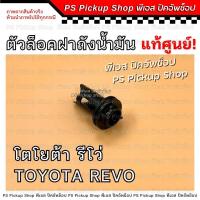 ราคา แท้ ตัวล็อคสายดึง ฝาถังน้ำมัน REVO รีโว่ แท้ศูนย์ กิ๊บล็อคฝาถังน้ำมัน Toyota โตโยต้า (21392051935)