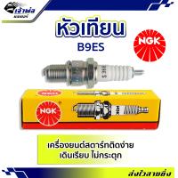 ราคา ส่งเร็ว หัวเทียน หัวเทียนเข็ม NGK B9ES สำหรับการจุดระเบิดเครื่องยนต์ สตาร์ทติดง่าย ไม่กระตุก หัวเทียนไฟแรงๆ หัวเทียน ngk แท้ (19260152410)