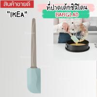 ราคา IKEA อิเกีย อีเกีย ที่ปาดเค้กซิลิโคน แปรงซิลิโคน แปรงทาน้ำมัน แปรงทาเนย ไม้ปาดเค้ก (20341319929)