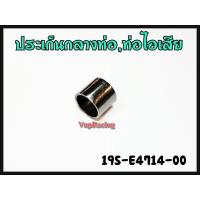 ราคา ปะเก็น กลาง ท่อไอเสีย YAMAHA MIO FINO NOUVO ELEGANCE NOUVO MX TRICITY125 รหัส 19S E4714 00 แท้ศูนย์ YAMAHA (14345986510)