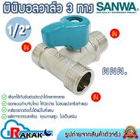 ราคา SANWA มินิบอลวาล์ว สต๊อปวาล์ว 3 ทาง ผผผ ซันวา ขนาด 1 2 4หุน (23067565205)