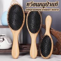 ราคา หวีพลับ ลดไฟฟ้าสถิตย์ หวีขนหมูป่า พร้อมส่ง (21343422897)