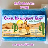 ราคา ดินปั้น ดินปั้นโมเดล ดินเยื่อกระดาษ Air dry Clay ตราอูฐ ขนาด 400กรัม แข็งเอง ไม่ต้องอบ แข็งแรง ยึดเกาะแน่น ขัดกระดาษทรายได้ ทาสีทับได้ทุกชนิด (17091097001)