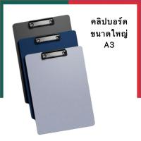 ราคา คลิปบอร์ด A3 แผ่นรองเขียน แผ่นใหญ่ แนวตั้ง แผ่นพลาสติก แบบหนา มีที่หนีบกระดาษ สําหรับใส่เอกสาร คลิบบอร์ด UBMarketing (22872564559)