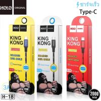 ราคา รุ่น H 18 King Kong Data Cable สายชาร์จ ยาว 1 2 เมตร King Kong สำหรับ Micro Type c ios ได้ทั้ง Android (21184979510)