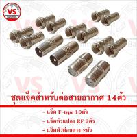 ราคา ชุด แจ็ค แจ๊ค สำหรับต่อสายอากาศ 14ตัว คละแบบ (21433004864)