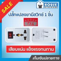 ราคา ส่งไว หัวแปลงปลั๊กไฟ ขาแบน มีสวิตซ์ แปลง 2 ขา เป็น 3 ขา ใช้กับไทย จีนอังกฤษอเมริกายุโรป ปลั๊กแปลง 3 ขา ปลั๊กแปลงขา ตัวแปลงปลั๊ก เต้ารับ เต้าเสียบ C55 05 (7891184037)