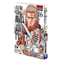 ราคา ยอดกุ๊กแดนมังกร ภาค พิชิตฉงชิ่ง เล่ม 16 (23168668573)