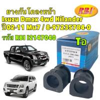 ราคา ยางกันโคลง หน้า ได้2ตัว Isuzu Dmax 4wd Hilander ปี 02 11 Mu7 ปี08 14 RBI 8 97235784 0 (22781563393)