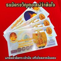 ราคา ธนบัตรขวัญถุงเทพทันใจ พระมหามัยมุนี พุทธาภิเษกถึงประเทศพม่า ผู้ใดมีพกติดกระเป๋าเงินไว้บูชา สามารถเรียกทรัพย์เงินทองได้ SO (9082650678)