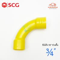 ราคา SCG ข้อต่อ ข้อโค้ง 90 ช่วงสั้น PVC สีเหลือง สำหรับท่อร้อยสายไฟสีเหลือง 10 ชิ้น Pack (1193948413)