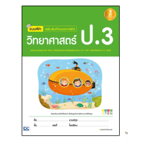 หนังสือ Infopress (อินโฟเพรส) แบบฝึก เสริมเข้มทักษะและการคิด วิทยาศาสตร์ ป. 3 (ISBN:9786162008870)
