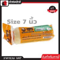 ราคา อะไหล่ลูกกลิ้งทาสี Somic ขนาด 7 นิ้ว พิเศษ ใช้ได้ทั้งสีน้ำและสีน้ำมัน ลูกกลิ้ง สีน้ำ สีน้ำมันอะครีลิค (961854693)