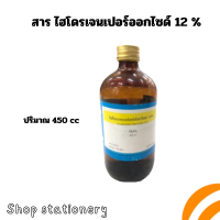 ราคา สาร ไฮโดรเจนเปอร์ออกไซด์ 12 ปริมาณ 450 cc สารละลายทางวิทยาศาสตร์ (22121801168)