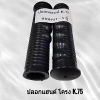 ราคา ปลอกแฮนด์ มือจับแขนเลี้ยว ปลอกแฮนด์รถไถนาเดินตาม โครงสยามคูโบต้าNC บิ๊กจิ๋ว ช้างเหล็ก ช้างดาว K75 มอเตอร์ไซค์ (22889960093)