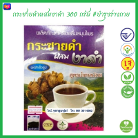 ราคา รุ่งตะวัน กระชายดำผสมงาดำ สูตรน้ำตาลน้อย ตราค้างคาว เครื่องดื่มสมุนไพรผงสำเร็จรูป 300 กรัม ใหม่ เย็นกายใจ (16605406822)