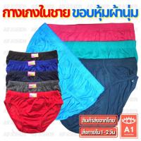 ราคา สั่ง10แถม2 กางเกงในชาย Mens Underwear ? ขอบหุ้ม กางเกงใน ผ้านุ่ม ผ้าฝ้าย กางเกงในชายขอบหุ้ม A05 (21380079787)