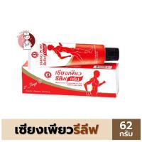 ราคา Siang Pure Relief Cream 62g เซียงเพียว รีลีฟ ขนาด 62 กรัม (22999313339)