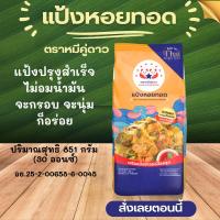 ราคา แป้งหอยทอด ตราหมีคู่ดาว ครัววังทิพย์หอยทอด แป้งทอดกรอบ แป้ง ประกอบอาหาร ปรุงสำเร็จ แป้งสำหรับหอยทอด แป้งสำเร็จรูป MK (22059232433)