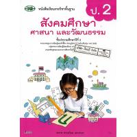 ราคา สังคมศึกษา ศาสนา และวัฒนธรรม ป 2 วพ 77 00 สมพร อ่อนน้อม และคณะ 9789741874774 (22917638013)