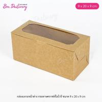 ราคา กล่องแยมโรล บัตเตอร์เค้ก คุกกี้ ขนาด 9x20x9cm แพ็ค10ใบ (22788863175)