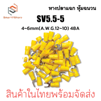 ราคา หางปลาแฉก หุ้มฉนวน หางปลาก้ามปู ใช้กับสายไฟขนาด 0 5 6 Sq mm SV1 25 4SV2 4SV3 5 5SV5 5 5 100 ตัว (22971940997)