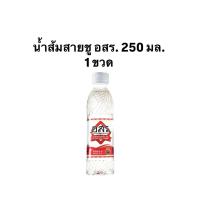 ราคา น้ำส้มสายชู อสร ขนาด 250 มล 1 ขวด (22940965199)