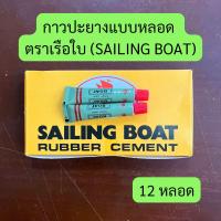 ราคา กาวปะยางแบบหลอด ตราเรือใบ SAILING BOAT คุณภาพดี ราคาต่อกล่อง กาวหลอด ปะยาง พกพาง่าย (22755121269)
