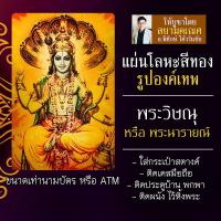 ราคา แผ่นโลหะพระวิษณุ แผ่นทองพระวิษณุ รหัส 1107 แผ่นเหล็กพระพระวิษณุ องค์พระวิษณุ พระนารายณ์ องค์เทพฮินดู บูชาองค์เทพ (16924519343)