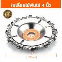 ราคา ใบเลื่อยฟันโซ่ 4 นิ้ว ใบเลื่อยโซ่ ใบเลื่อยฟันโซ่ ตัดโซ่เลื่อยไม้เครื่อง สำหรับเครื่องเจียร์ หินเจียร์ (10238708566)