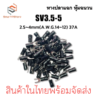 ราคา หางปลาแฉก หุ้มฉนวน หางปลาก้ามปู ใช้กับสายไฟขนาด 0 5 6 Sq mm SV1 25 4SV2 4SV3 5 5SV5 5 5 100 ตัว (22971940996)