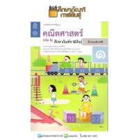 ราคา แบบฝึกหัดคณิตศาสตร์ ป 1 เล่ม 2 บฝ คณิตศาสตร์ ปกใหม่ล่าสุด สกสค (769984666)