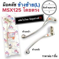 ราคา พร้อมส่ง มือครัช ข้างซ้าย MSX MSX125 ก้านคลัชมอเตอร์ไซค์ ชุบเงา (22238380932)
