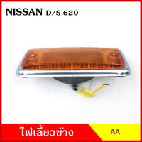 ราคา AA ไฟเลี้ยวข้าง 620 DATSUN กระบะ ดัทสัน เกรดA ไฟเลี้ยวแก้ม ใช้ได้ทั้งซ้ายหรือขวา อันละ (20612968288)