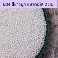 ราคา น้ำตาลตกแต่งเค้ก คัพเค้ก เม็ดมุกน้ำตาล ของแต่งเค้ก เบเกอรี่ ขนาด 30 50 100 กรัม (19502554139)
