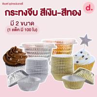 ราคา กระทงจีบฟอยล์ สีเงิน สีทอง กระทงฟอยล์ฟู้ดเกรด ปลอดภัย มี 2 ขนาด (22506296516)