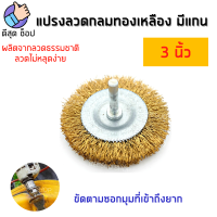 ราคา แปรงลวดกลมทองเหลือง มีแกน Keenness ขนาด 2 3 4 นิ้ว แกน 6 มม แปรงลวดแบน แปรงลวดกลม แปรงลวด ขัดสนิม ขัดโลหะ ขัดคราบ ของดี (18848966302)