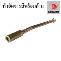 ราคา King Eagle หัวอัดจารบี 4 กลีบ พร้อมก้าน หัวอัดจาระบี 4 ปาก หัวอัดจาระบี แบบ 4 กลีบ หัวอัดจารบีพร้อมก้าน (12462079921)