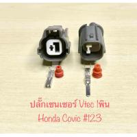 ราคา ปลั๊กเซนเซอร์ Vtec 1พิน Honda Civic ek พร้อมพินและจุกยาง (21616050065)