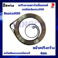 ราคา อะไหล่เลื่อยตัดไม้ เบนโตะ Bento 999 ตัวส้มเทา สปริงลานสตาร์ท สปริงสตาร์ท ลานสตาร์ท หน้ากว้าง 4มม สปริงแน่น อะไหล่แท้ Bento (22770102716)