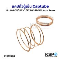 ราคา แคปทิ้วตู้เย็น Captube No M 805 23 C 223W 590W ขนาด 3เมตร แคปทิ้ว ตู้แช่ ตู้เย็น ตัดสำเร็จรูปพร้อมใช้งาน อะไหล่ตู้เย็น (23127848811)