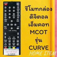 ราคา รีโมทรุ่น ดิจิตอลเอ็มคอท MCOT รหัส CURVEหน้าดำตัวสั้น สินค้าพร้อมส่ง (9574850593)