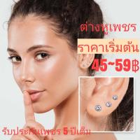 ราคา ต่างหูเพชร Swarovski แท้100 ทรงกลมเม็ดเดี่ยว รุ่นยอดฮิต ต่างหูใส่อยู่บ้าน ต่างหูใส่ออกงาน ต่างหูเพชร (2857596158)