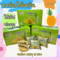 ราคา ทาร์ตไต้หวันไส้สตอว์เบอร์รี่ ทาร์ตไต้หวันไส้สัปปะรด 1กล่องที12ชิ้น ทาร์ตไต้หวันอลิซเบเกอร์รี่ อร่อย (23021574400)