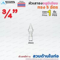 ราคา หัวเสาธง อลูมิเนียม ทรงฉัตร แบบ สวมใน ขนาด 3 4 4 ราคา 1 ชิ้น ใช้สำหรับงานป้ายต่างๆ งานเสาธงโรงเรียนและสถานที่ราชการต่าง (8940605536)